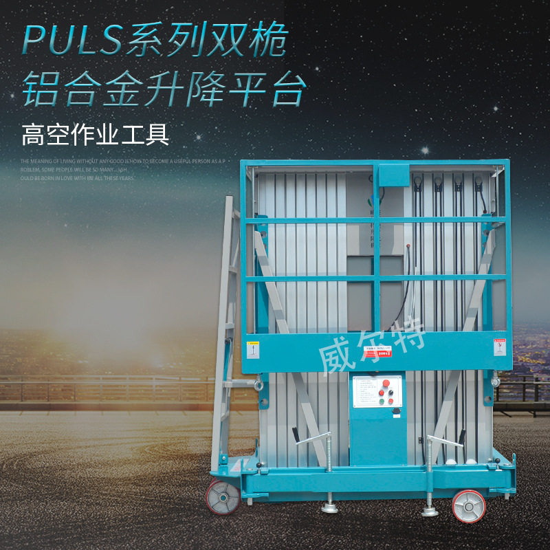 PULS系列双桅铝合金升降平台简易提升机移动式电动铝合金升降平台