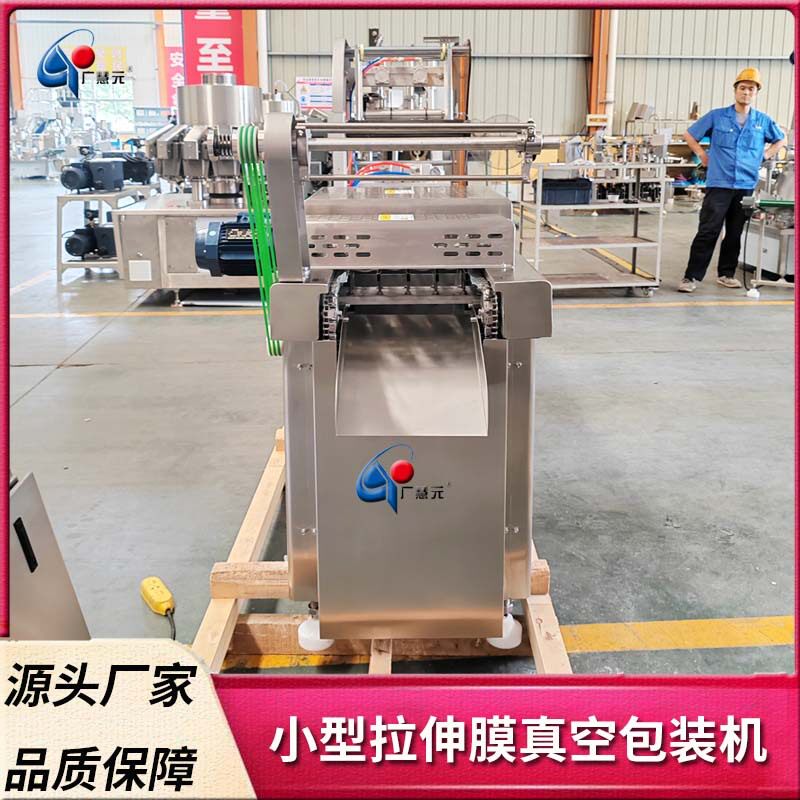 小型全自动拉伸膜真空封口机