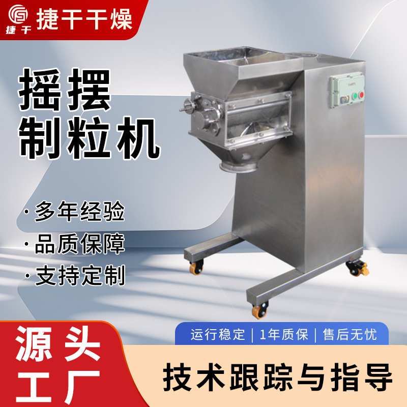 胡椒粉调味料摇摆颗粒机不锈钢酵素颗粒机蛋白酶摇摆造粒机捷干