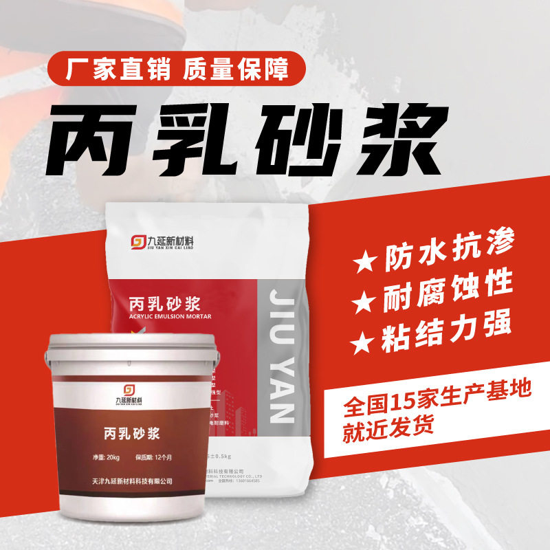 工厂直发丙乳砂浆桥梁大坝防水防腐防碳化聚丙烯酸酯乳液抗裂砂浆