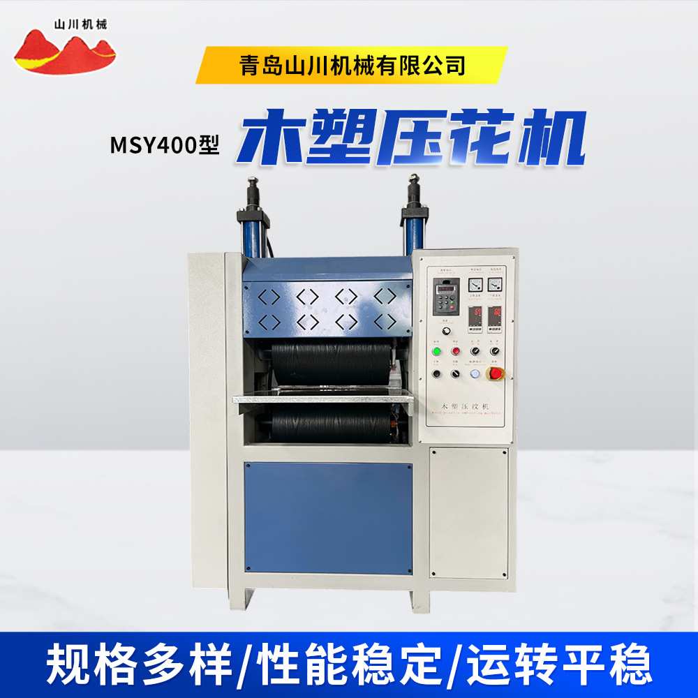 MSY400型木塑压花机 家具木板木塑复合材料表面纹理加工设备