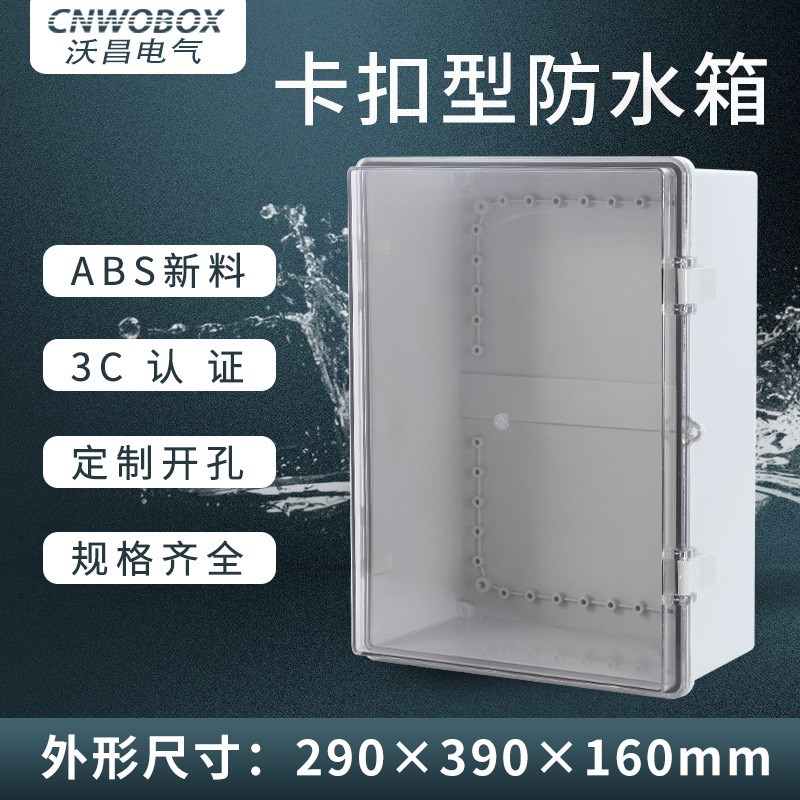 沃昌户外透明防水箱塑料监v控电源外壳分线密封盒室外卡扣配电箱