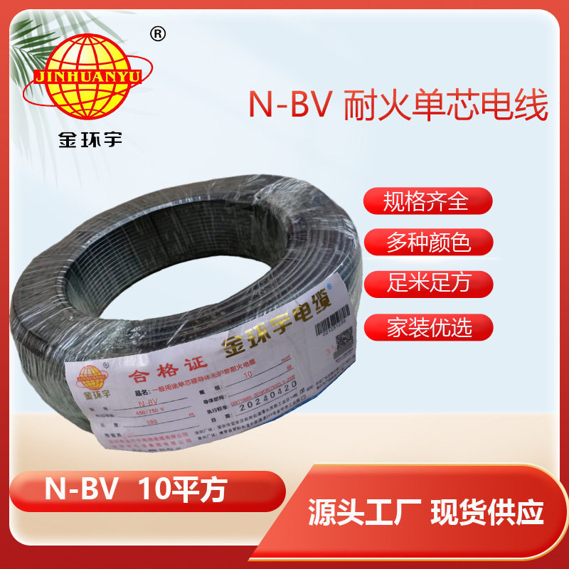 金环宇N-BV10平方耐火单芯线