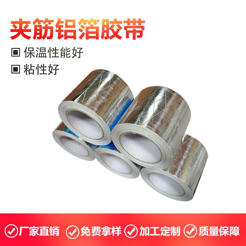 铝箔胶带 隔热耐高温铝膜包保温I管屏蔽 夹筋铝箔胶带