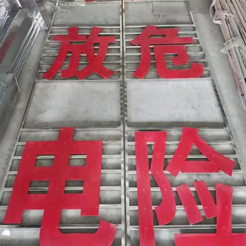 高压危险铁塔大字 电力安全指示牌不锈钢告知牌太阳能发光警示字