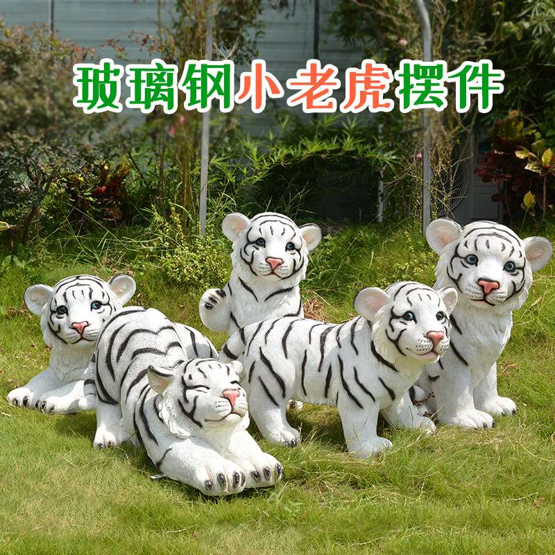 户外花园摆件仿真动物玻璃钢老虎雕塑小区公园庭院景观白虎雕塑