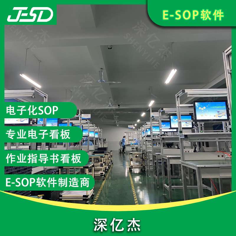深亿杰 SOP看板 esop作业指导书系统 生产车间进度管理看板