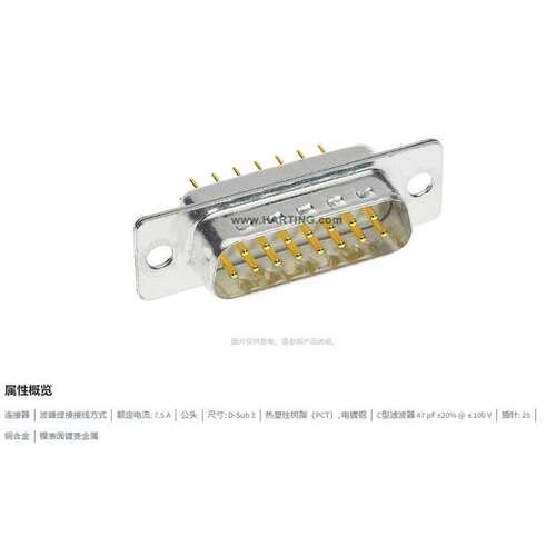 HARTING浩亭 09643227210  D-Sub3连接器 25芯 公头 47pF波峰焊接