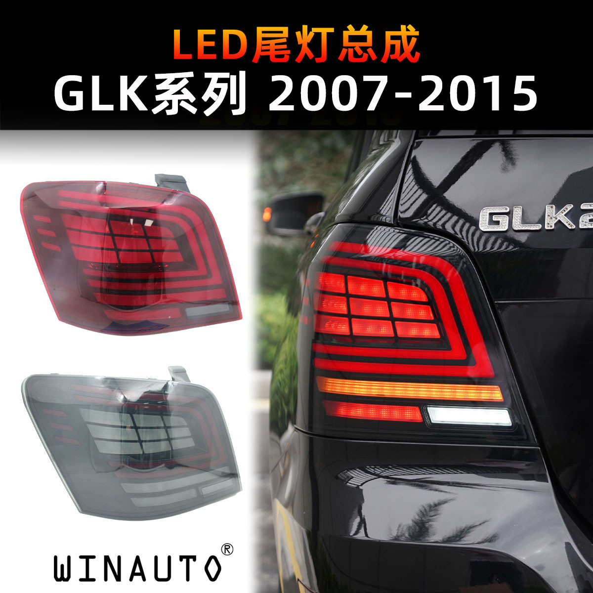 适用于奔驰GLK尾灯2007-2015款LED尾灯总成刹车灯转向灯厂家改装