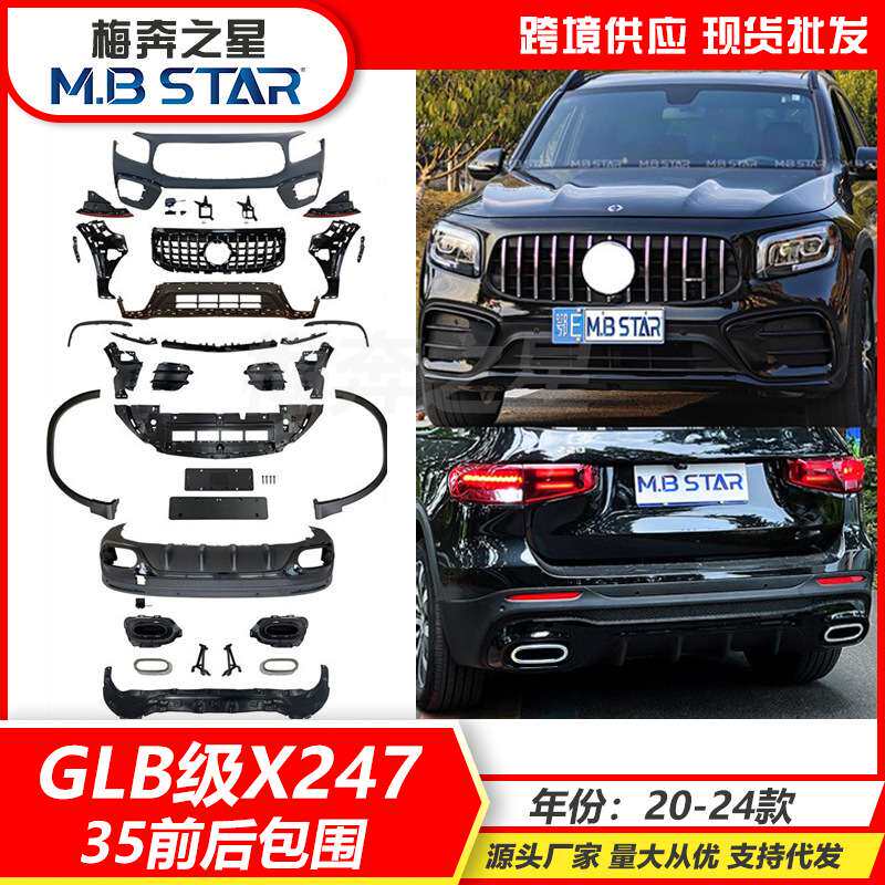 适用GLB级X247 20-24款升级改装45/35海外版前后大包围保险杠