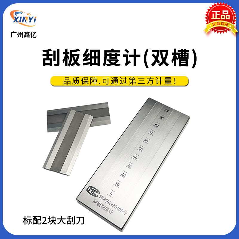 可计量QXP双槽细度板不锈钢刮板细度计涂料油墨颗粒细度仪刮刀
