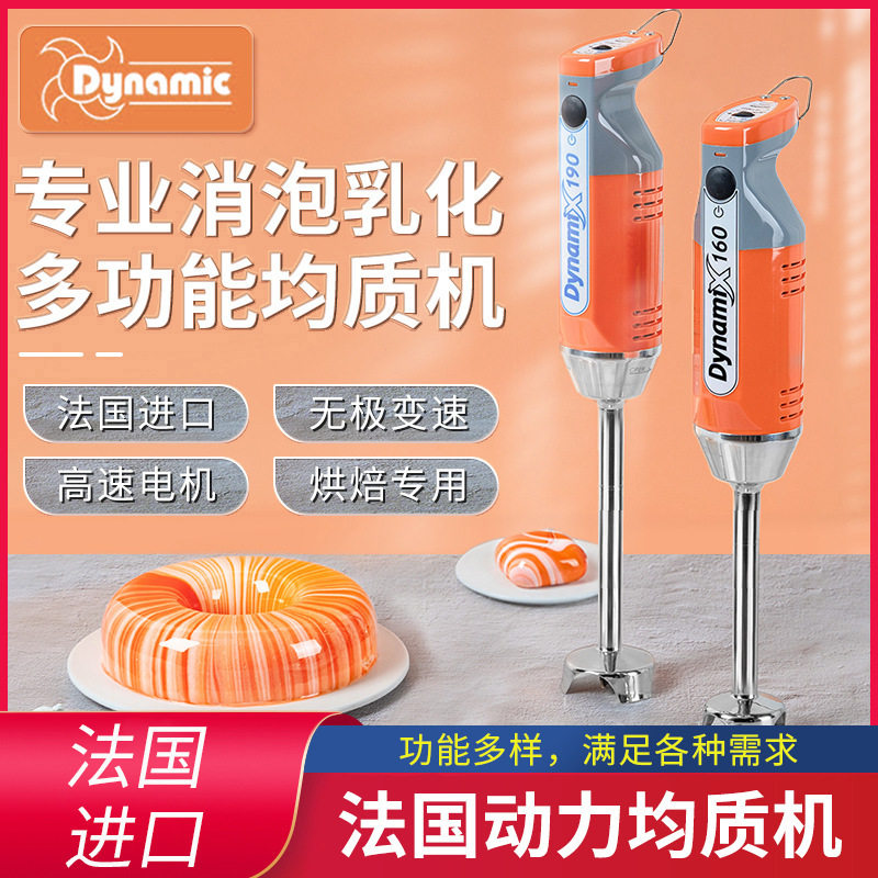 Dynamic法国均质机烘焙商用电动手持料理棒淋面乳化消泡辅食搅拌