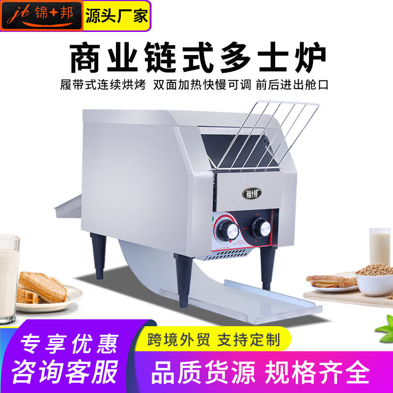 锦十邦链式自动多士炉烤面包机商用吐司烘机肉夹馍加热三明治机