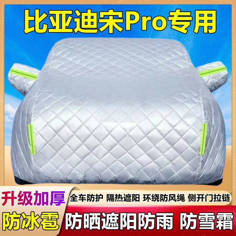 2025款比亚迪宋Pro专用车衣车罩防冰雹防晒防雨加厚DM-i棉被车套
