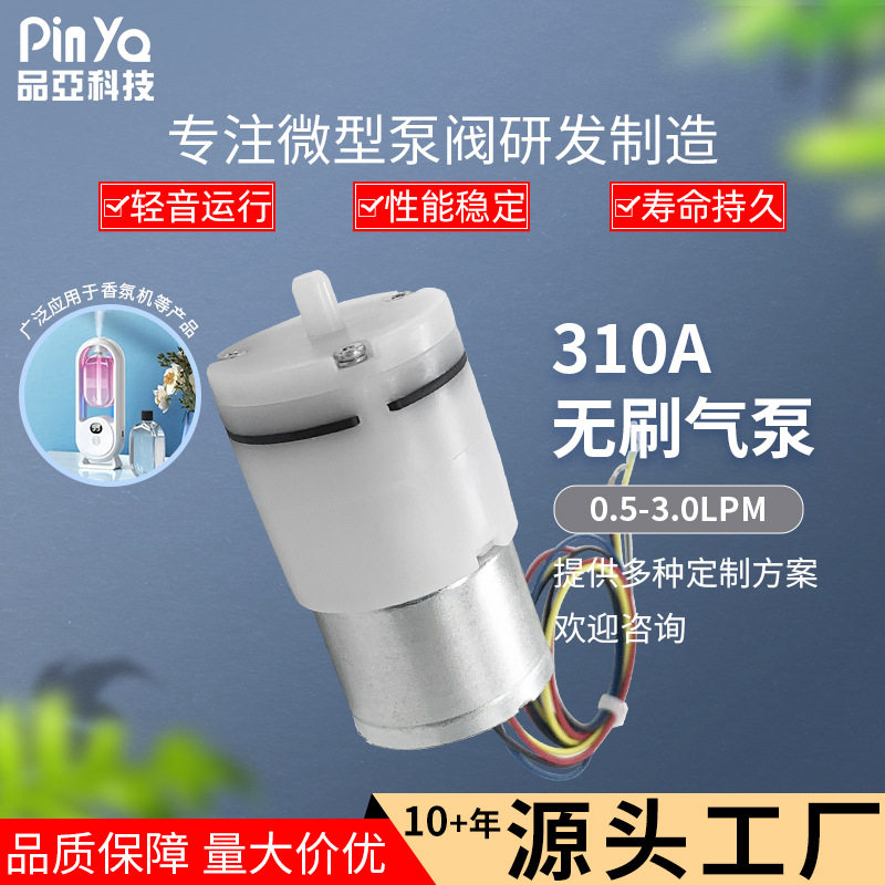 直销长寿命310A无刷气泵微型打气泵3V香氛机挤乳器迷你吸气泵