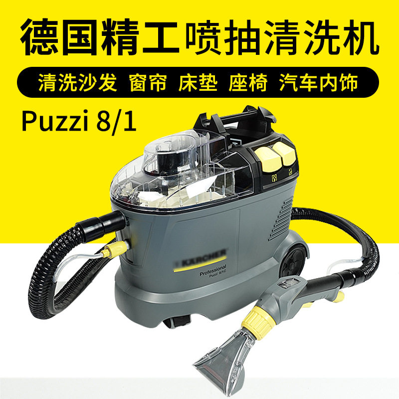德国凯驰布艺沙发清洗机puzzi8/1喷抽机地毯窗帘床垫汽车内饰清洁