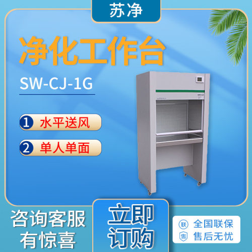 苏州净化超净工作台水平送风