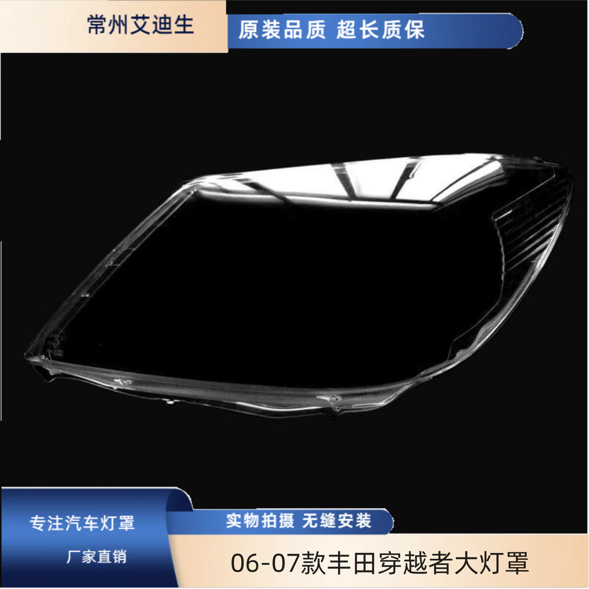适用于06-07款丰田穿越者大灯罩Fortuner前大灯罩透明灯罩