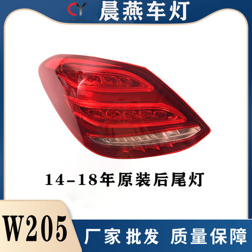 适用于奔驰C级疯抢2015年国产汽车左右刹车灯W205尾灯LED材料优质