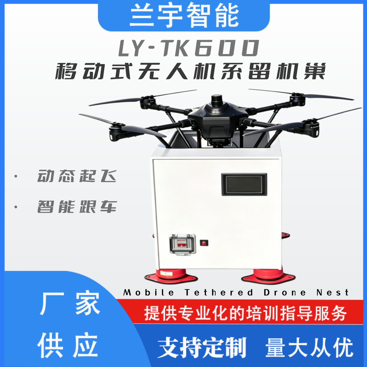 LY-TK600车载系留机巢皮卡机巢空中侦查通信指挥24h驻空精准降落