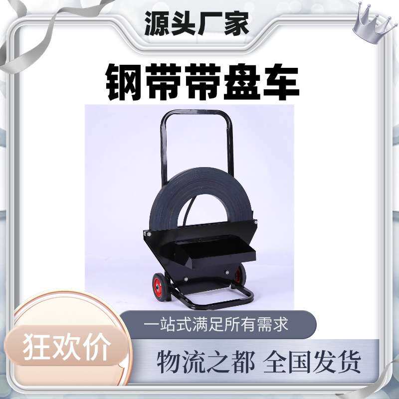 便捷钢带带盘车带工具盒高承重钢带搬运设备铁皮打包带手推车