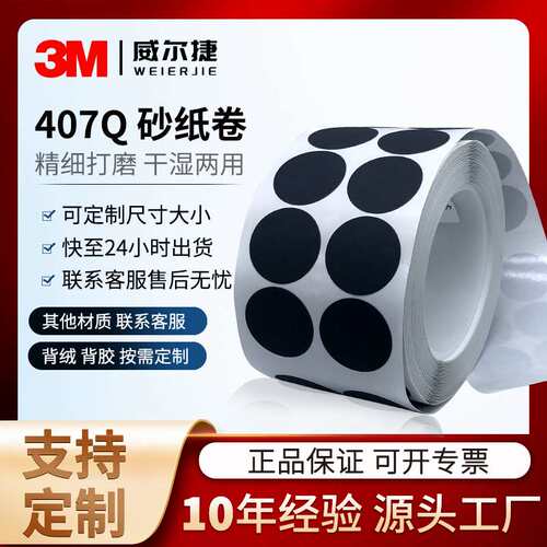 工厂 砂纸卷 3M407Q梅花砂纸1寸圆形点磨片漆面抛光打磨2000目