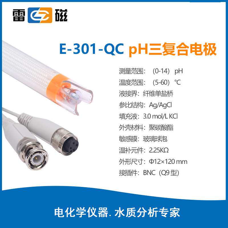 雷磁 实验室酸度计电极 PH三复合电极E-301-QC