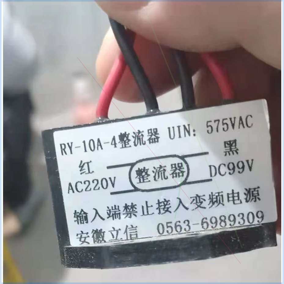 安徽立信RY-10A-0VDc99V电机刹车整流器整流装置4Ac22安徽