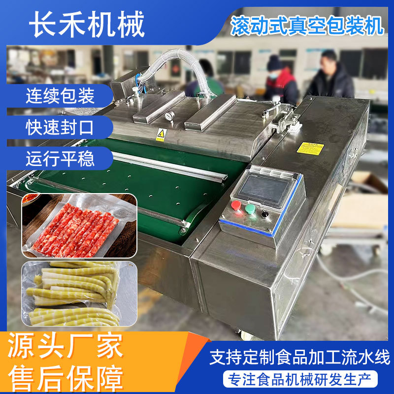 鸭货连续式滚动真空包装机