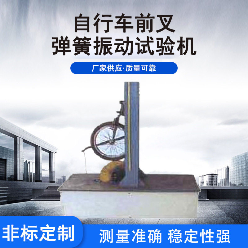 自行车前叉弹簧振动试验机 自行车避震弹簧垂直方向疲劳性能测试