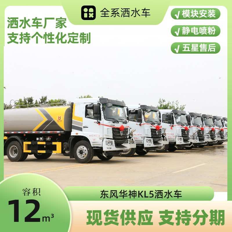 东风华神KL5洒水车 12方绿化喷洒车报价 工地专用降尘车