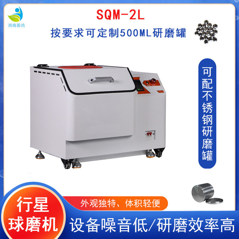 湖南盈鸿SQM-2L行星球磨机可混合改性配不锈钢研磨罐不锈钢研磨球