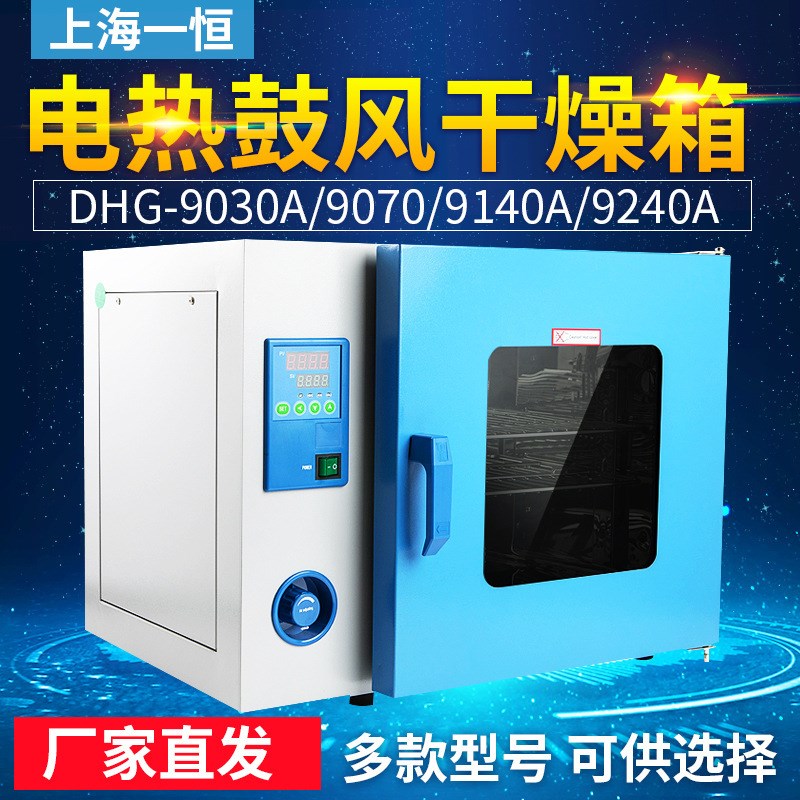 上海一恒实验室烘箱 DHG-903w0A/9070/9140A电热恒温鼓风干燥箱