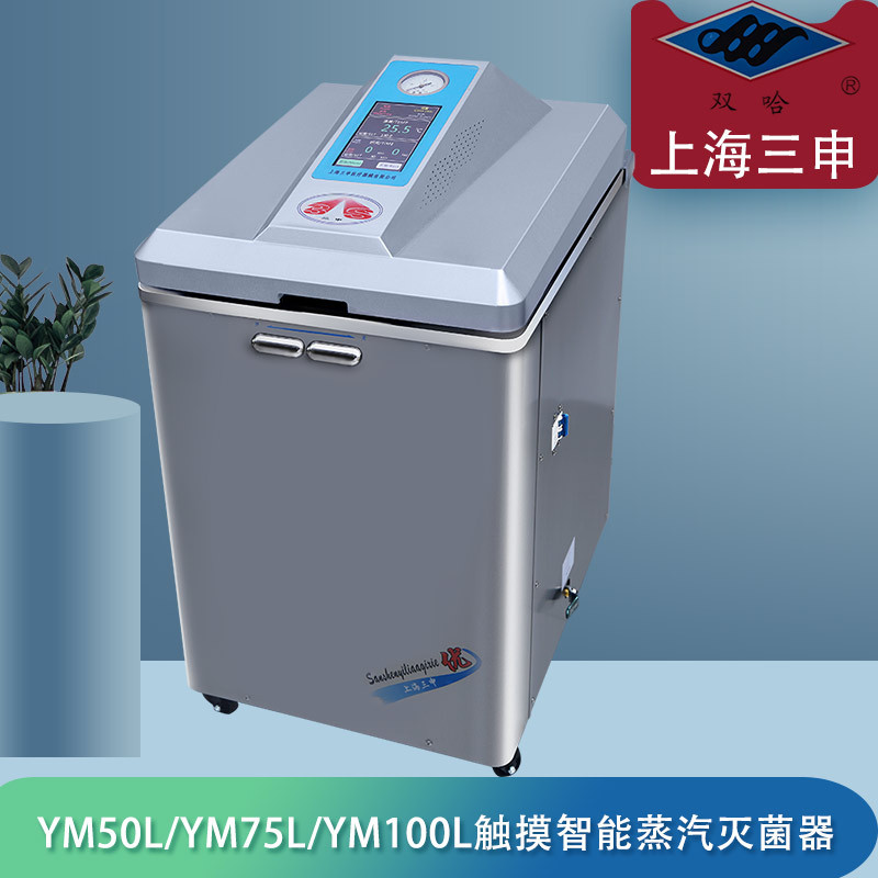 三申YM50L蒸汽灭菌器触摸屏控制