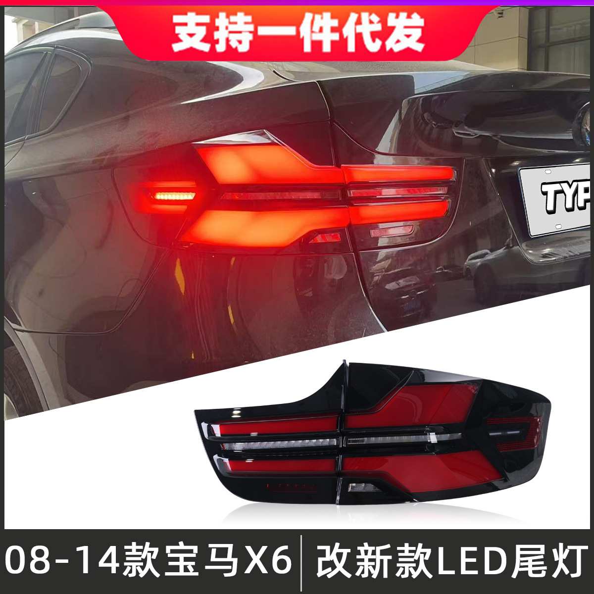 适用于08-14款宝马X6尾灯总成E71改装LED后尾灯行车灯流光转向灯