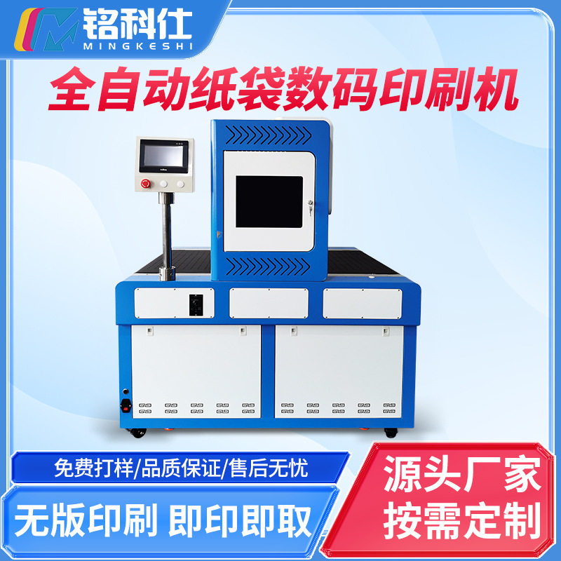 铭科仕纸袋淋膜袋onepass流水线数码打印机1分钟500个高速喷墨