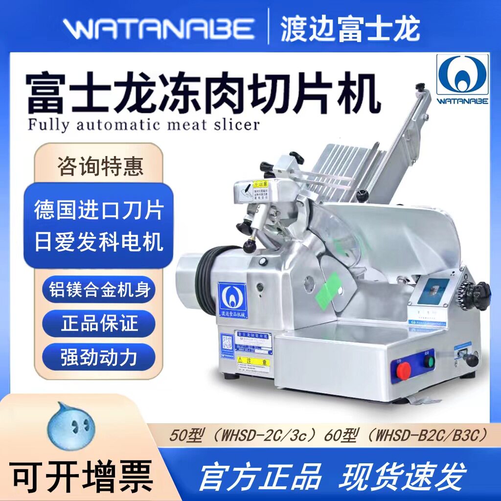 渡边切片机富士龙刨肉机商用全自动60型专业火锅店涮羊肉WHSD-B3C