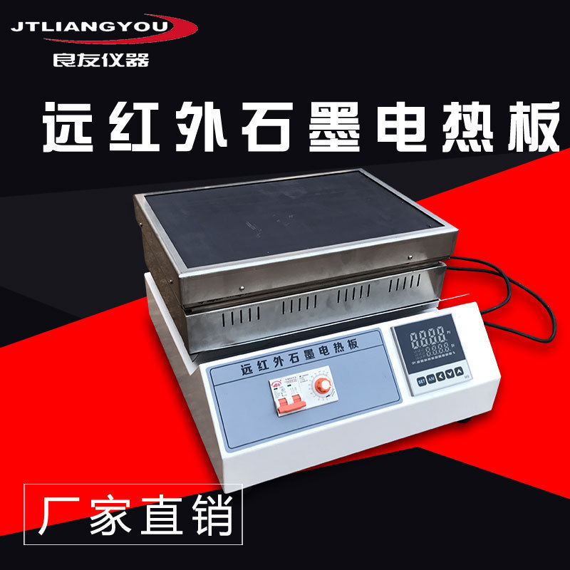 电热恒温高温石墨加热板数显预热平台耐腐远红外石墨电热板实验室