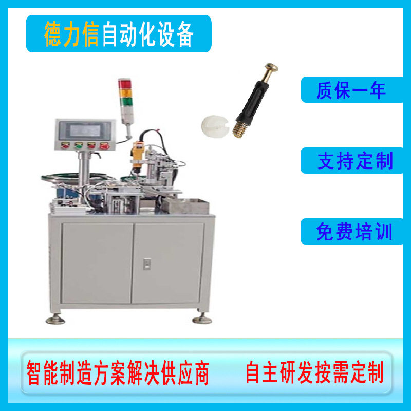 家具三合一膨胀螺丝组装机衣柜连接配件五金螺丝自动装配机