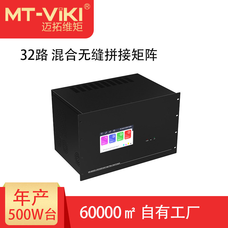 迈拓维矩(MT-viki)32进32出无缝拼接混合矩阵切换器主机HC3232