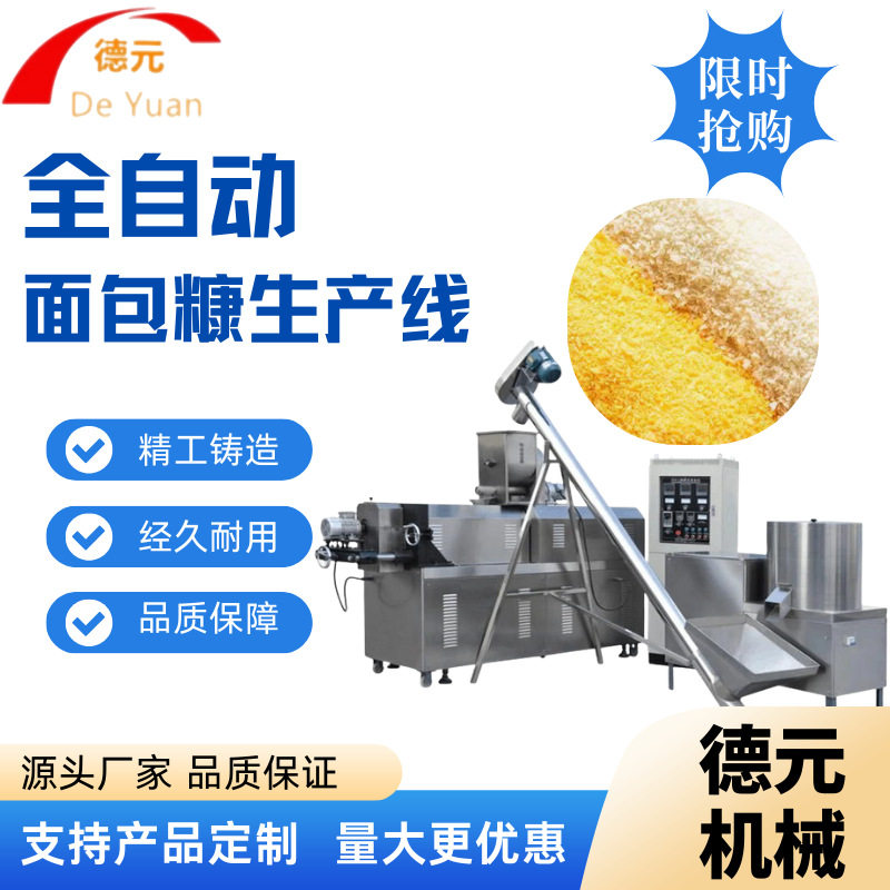 多功能全自动面包糠雪花片生产线