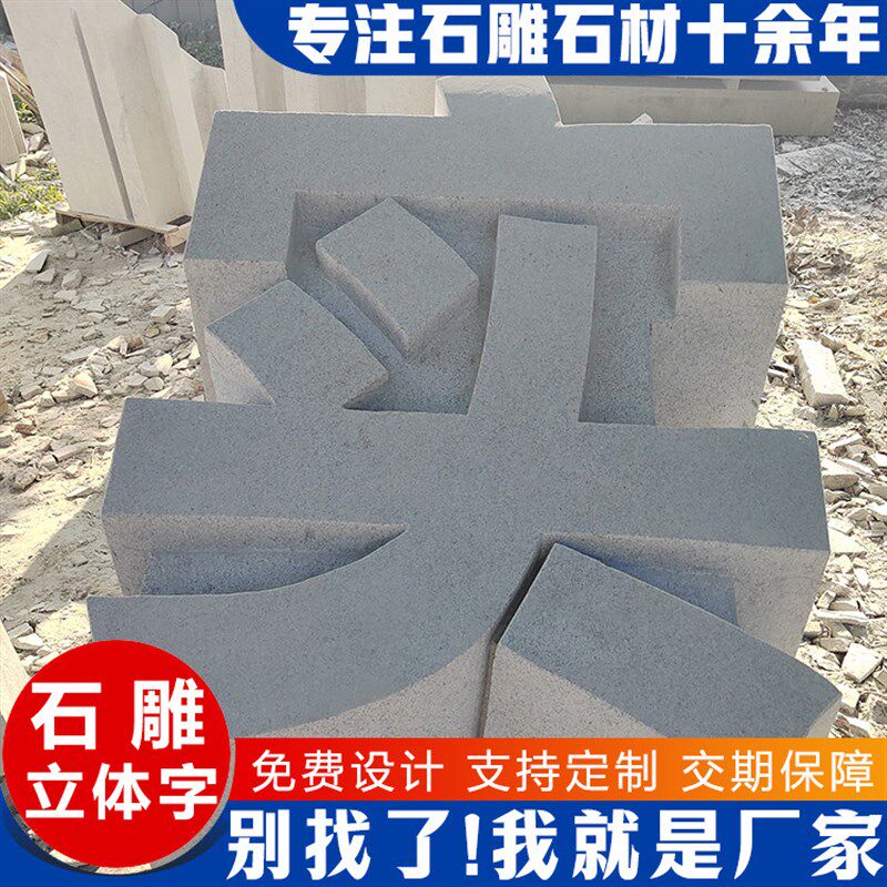 三维石雕立体字直发 房地产公司标志石P雕立体文化主题字