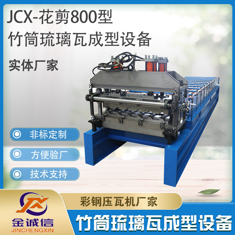 金诚信800型彩钢竹筒瓦成型机