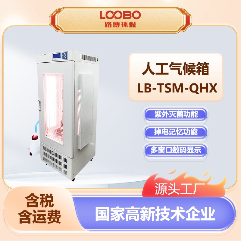 人工气候箱 恒温恒湿光照培养1-30F段可编程 紫外灭菌植物气候箱