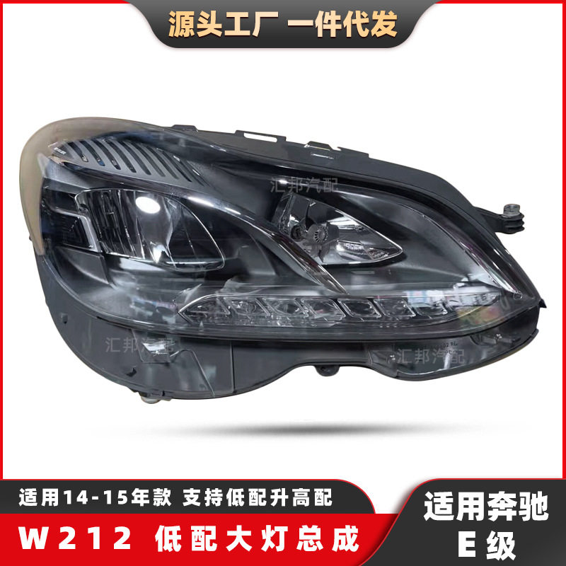 适用奔驰E级W212低配氙气大灯14-15大灯总成低配日行前照灯转向灯