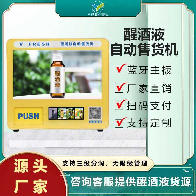解酒醒酒饮料自动售卖机商用小型24小时无人自助OEMR44G联网