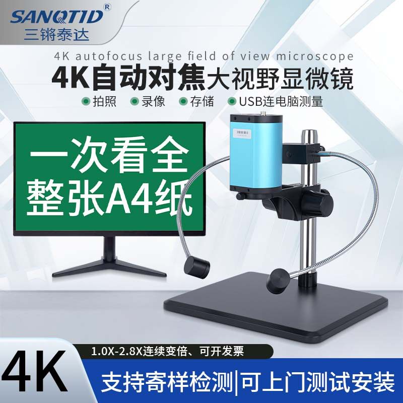 三锵泰达4K自动对焦电子显微镜