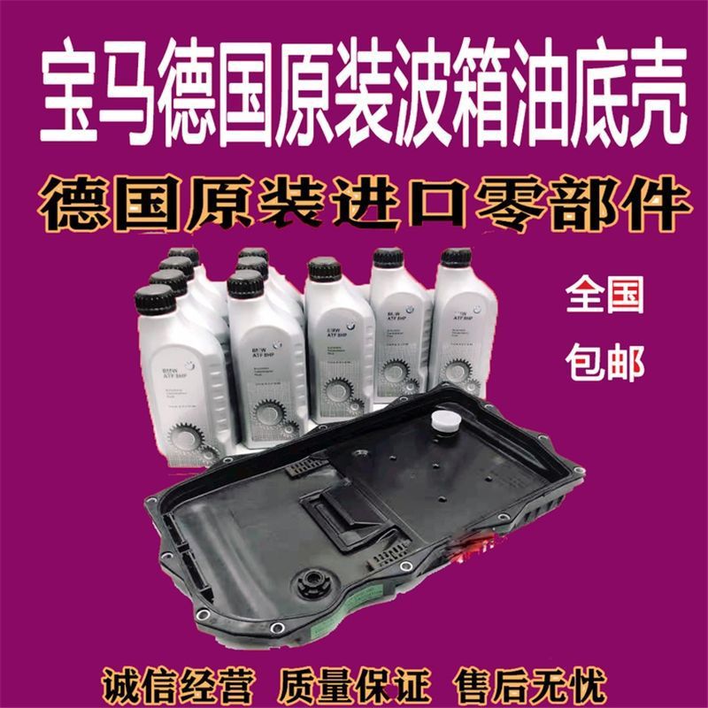宝马6/8速专用变速箱油底壳
