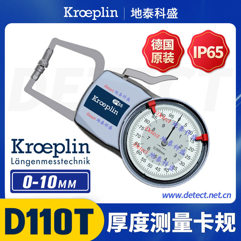 德国KROEPLIN测厚卡规D110T泡沫材料测量金属箔片厚度测量规