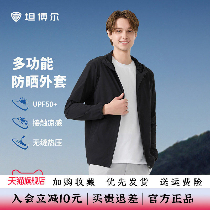 坦博尔连帽UPF50+凉感男士防晒衣